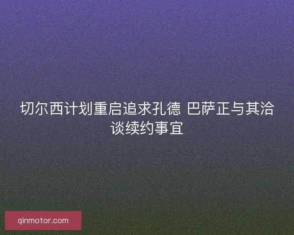 切尔西计划重启追求孔德 巴萨正与其洽谈续约事宜