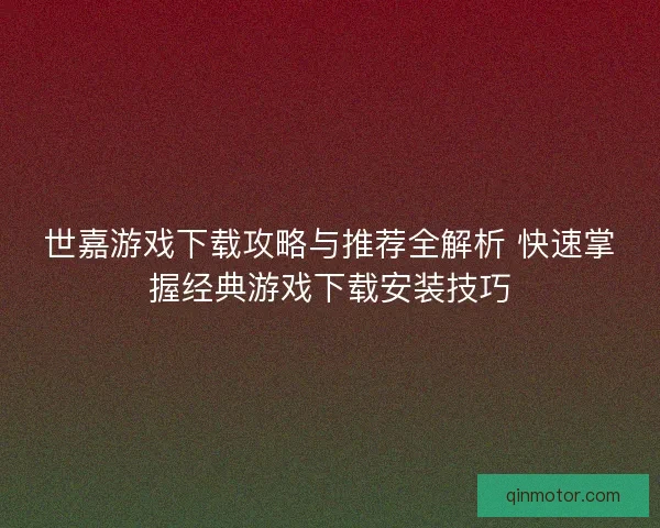 世嘉游戏下载攻略与推荐全解析 快速掌握经典游戏下载安装技巧